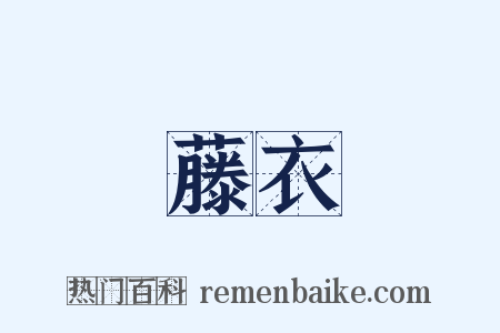 藤衣是什么意思的图片